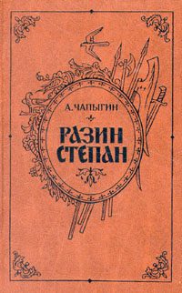 Обложка книги «Разин Степан»