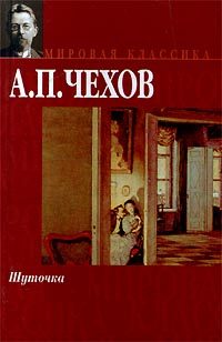 Обложка книги «Шуточка»