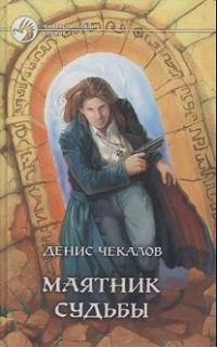 Обложка книги «Маятник Судьбы»