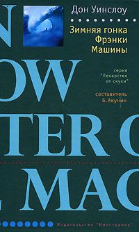 Обложка книги «Зимняя гонка Фрэнки Машины»