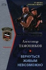 Обложка книги «Вернуться живым невозможно»