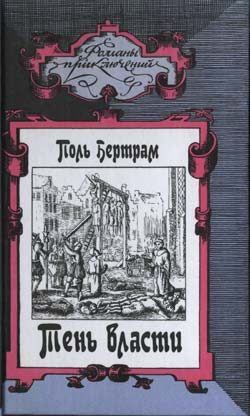Обложка книги «Тень власти»