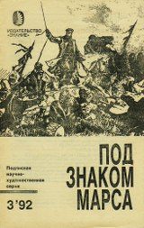 Обложка книги «Загадка смерти генерала Скобелева»