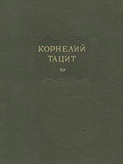 Обложка книги «О происхождении германцев и местоположении Германии»