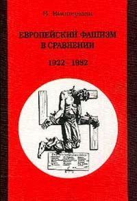Обложка книги «Европейский фашизм в сравнении: 1922-1982»