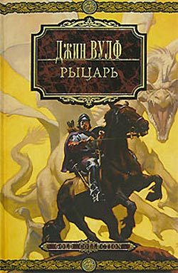 Обложка книги «Рыцарь»