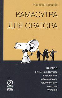 Обложка книги «Камасутра для оратора. Десять глав о том, как получать и доставлять максимальное удовольствие, выступая публично.»