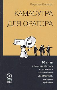 Обложка книги «Камасутра для оратора. Десять глав о том, как получать и доставлять максимальное удовольствие, выступая публично.»