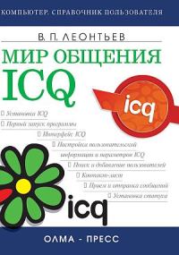Обложка книги «Мир общения: ICQ»