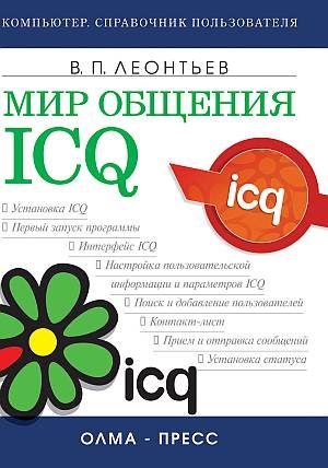 Обложка книги «Мир общения: ICQ»