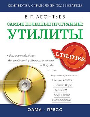 Обложка книги «Самые полезные программы: утилиты»
