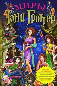 Обложка книги «Миры Тани Гроттер (сборник)»