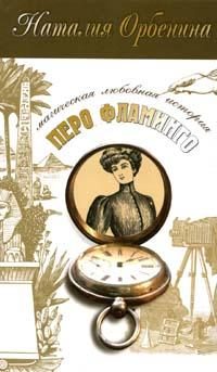 Обложка книги «Перо фламинго»