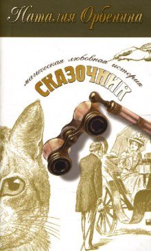 Обложка книги «Сказочник»