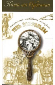 Обложка книги «Тень Эсмеральды»