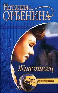 Обложка книги «Живописец»