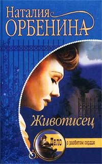 Обложка книги «Живописец»