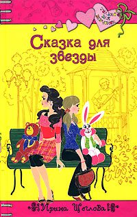 Обложка книги «Сказка для звезды»