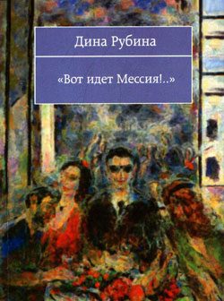 Обложка книги «Вот идет Мессия!..»