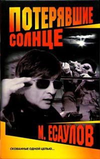 Обложка книги «Потерявшие солнце»