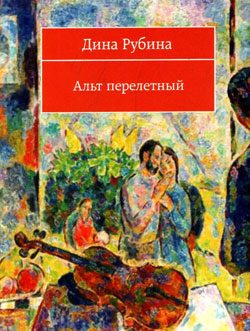 Обложка книги «Альт перелетный»