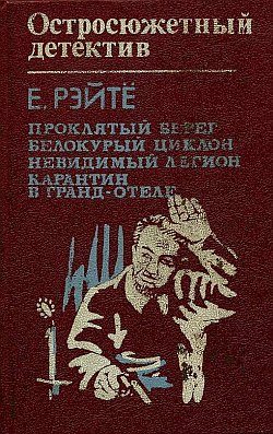 Обложка книги «Карантин в Гранд-отеле»