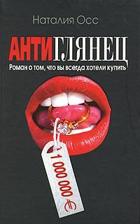 Обложка книги «Антиглянец»