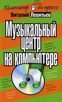 Обложка книги «Музыкальный центр на компьютере»