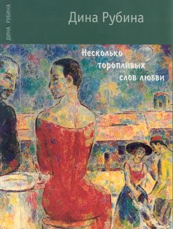 Обложка книги «Несколько торопливых слов любви»