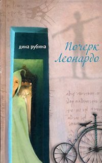 Обложка книги «Почерк Леонардо»