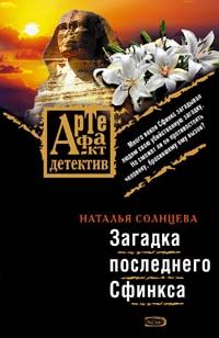 Обложка книги «Загадка последнего сфинкса»