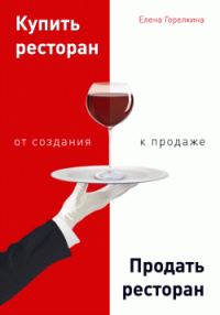 Обложка книги «Купить ресторан. Продать ресторан: от создания к продаже»