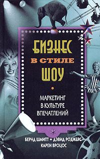 Обложка книги «Бизнес в стиле шоу. Маркетинг в культуре впечатлений»