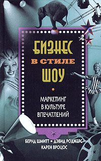 Обложка книги «Бизнес в стиле шоу. Маркетинг в культуре впечатлений»