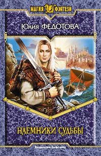 Обложка книги «Наемники Судьбы»
