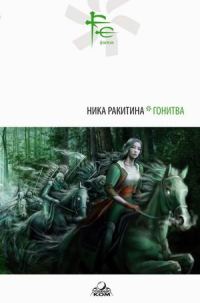Обложка книги «ГОНИТВА»