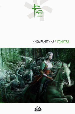 Обложка книги «ГОНИТВА»