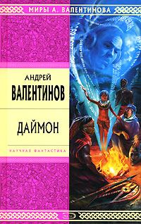 Обложка книги «Даймон»