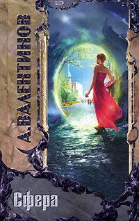 Обложка книги «Сфера»
