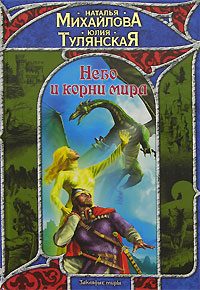 Обложка книги «Небо и корни мира»