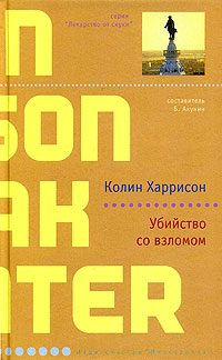 Обложка книги «Убийство со взломом»