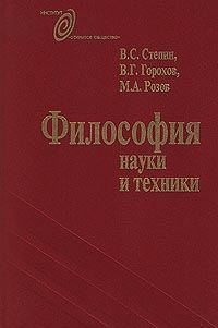 Обложка книги «Философия науки и техники»