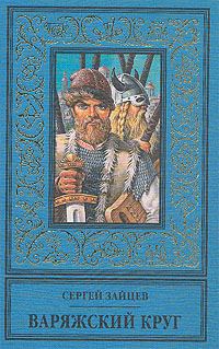 Обложка книги «Варяжский круг»