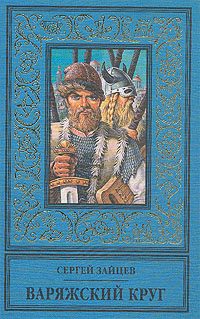 Обложка книги «Варяжский круг»