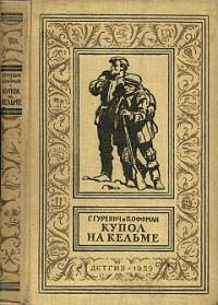 Обложка книги «Купол на Кельме»