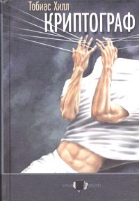 Обложка книги «Криптограф»