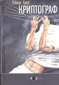 Обложка книги «Криптограф»