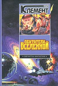 Обложка книги «Обитатели вселенной»