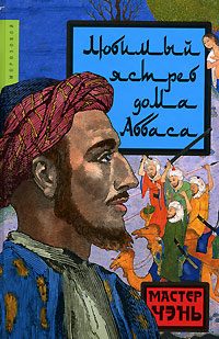 Обложка книги «Любимый ястреб дома Аббаса»