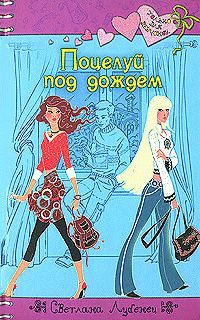 Обложка книги «Поцелуй под дождем»